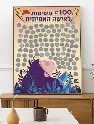 פוסטר גירוד 100 משימות לאישה האמיתית