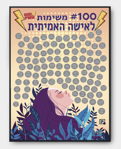 פוסטר גירוד 100 משימות לאישה האמיתית