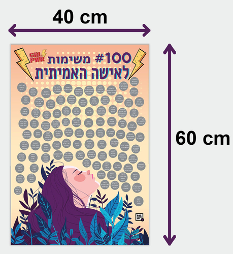 פוסטר גירוד 100 משימות לאישה האמיתית