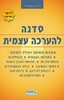 סדנה להערכה עצמית - ד"ר גלן שירלדי