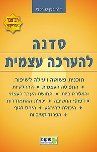 סדנה להערכה עצמית - ד"ר גלן שירלדי פוקוס