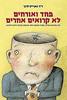 פחד ואורחים לא קרואים אחרים (יד 2 כחדש) - ד"ר הארייט לרנר