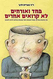 פחד ואורחים לא קרואים אחרים (יד 2 כחדש) - ד"ר הארייט לרנר כתר