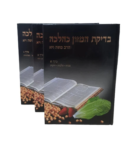 בדיקת המזון כהלכה הרב ויא (כריכה קשה)