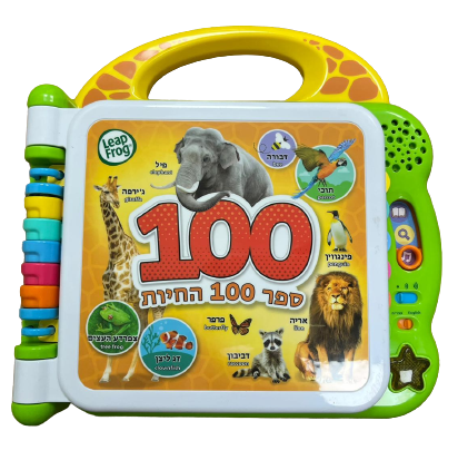 ספר לימוד אינטראקטיבי דו-לשוני דובר עברית / אנגלית 100 חיות