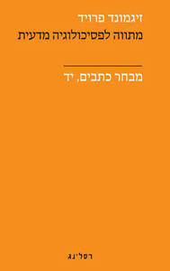 מתווה לפסיכולוגיה מדעית מבחר כתבים כרך יד - זיגמונד פרויד רסלינג