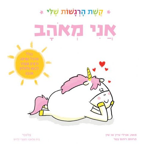אני מאוהב - קשת הרגשות שלי