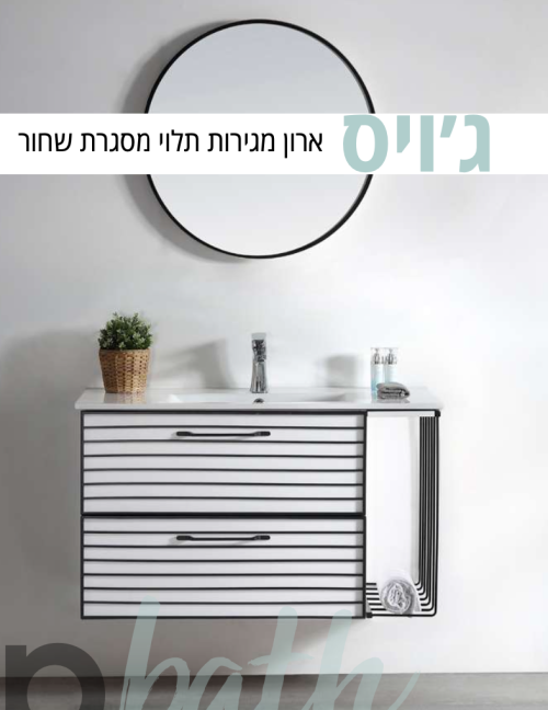 ארון אמבטיה תלוי גויס -2 מגירות- מסגרת שחורה-100 ס״מ