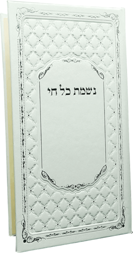 נשמת כל חי