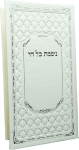 נשמת כל חי