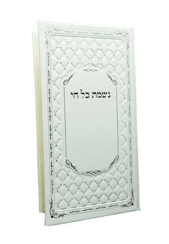 נשמת כל חי