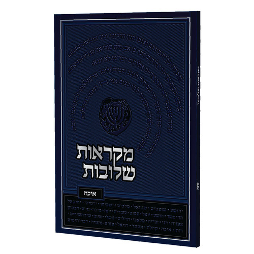 מקראות שלובות - מגילת איכה