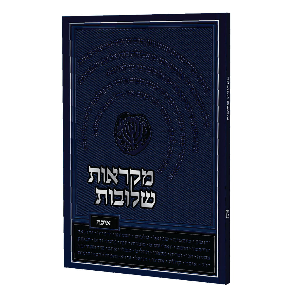 מקראות שלובות - מגילת איכה