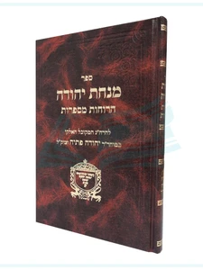 מנחת יהודה - הרוחות מספרות - רבי יהודה פתיה