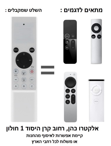 שלט תואם לומד APPLE TV לטלוויזיות ומחשבים ELECTRO-APPLE - מתאים רק אם קיים שלט ישן עובד!
