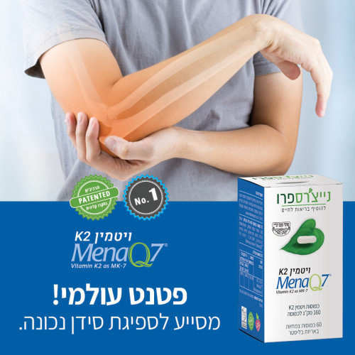 מבצע שישיית ויטמין MENAQ7 - K2 (60 כמוסות) - נייצ'רספרו