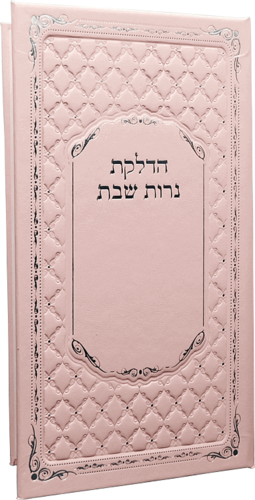 הדלקת נרות שבת