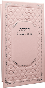הדלקת נרות שבת