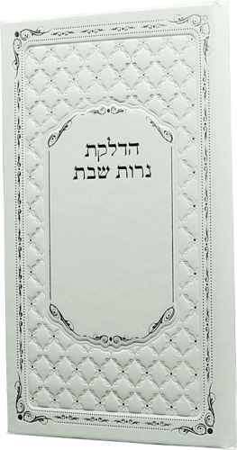 הדלקת נרות שבת