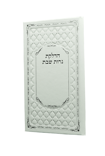 הדלקת נרות שבת