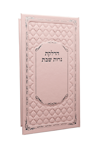 הדלקת נרות שבת