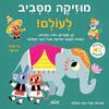 מוזיקה מסביב לעולם (דפי קרטון) ספר תמונות וצלילים מנגינות מכל רחבי העולם