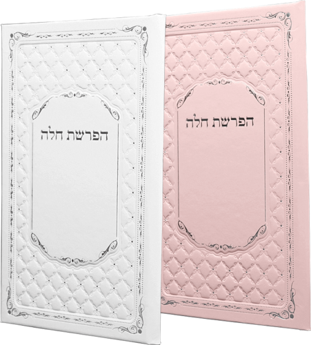 סדר הפרשת חלה