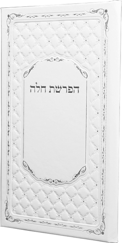 סדר הפרשת חלה