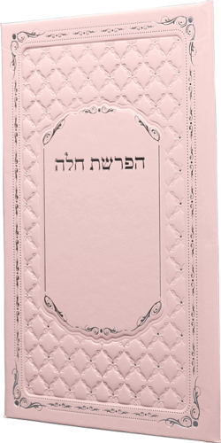 סדר הפרשת חלה