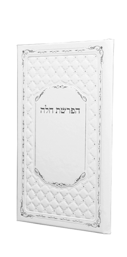 סדר הפרשת חלה