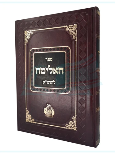 האלימה הרמ