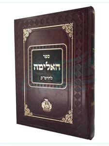 האלימה / רבי משה קורדובירו