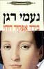 בידך אפקיד רוחי (יד 2 כחדש) - נעמי רגן 