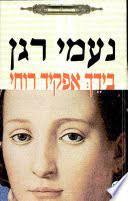 בידך אפקיד רוחי (יד 2 כחדש) - נעמי רגן  כתר