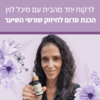 לרקוח יחד מהבית - עושות סוף לנשירה - סדנת זום עם מיכל לוין (הקלטה)