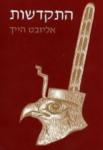 התקדשות  - אליזבט הייך שונות 