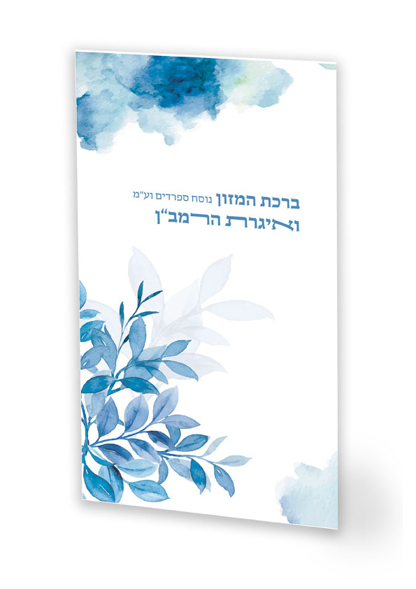 ברכת המזון ואגרת הרמב"ן
