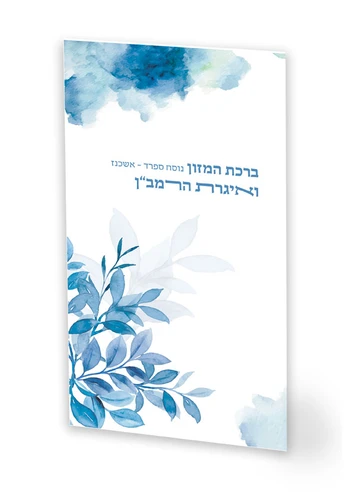 ברכת המזון ואגרת הרמב