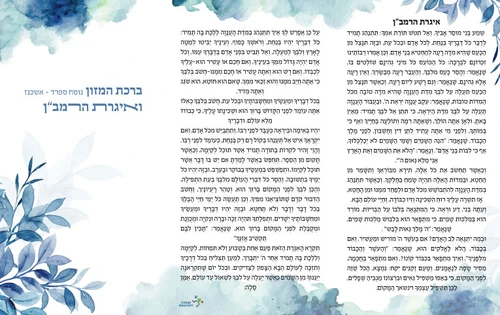 ברכת המזון ואגרת הרמב