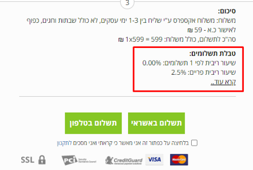 תצוגת ריביות בדף העגלה