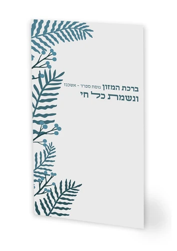 נשמת כל חי