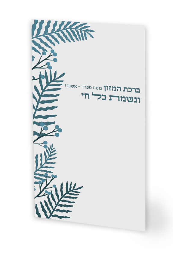 ברכת המזון ונשמת כל חי