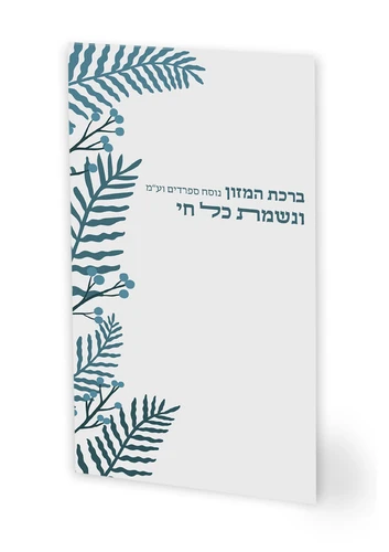 ברכת המזון ונשמת כל חי
