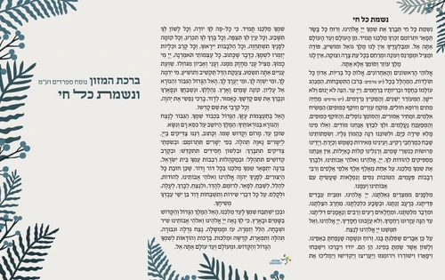 ברכת המזון ונשמת כל חי