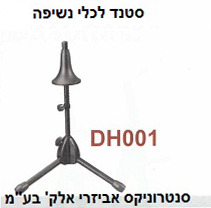 סטנד לכלי נשיפה DH001 SOUNDKING