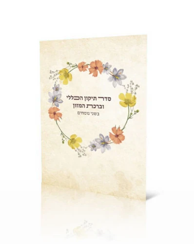 50 יחידות תיקון הכללי עם ברכת המזון בשני נוסחים בכריכה אישית 