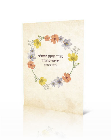 50 יחידות תיקון הכללי עם ברכת המזון בשני נוסחים בכריכה אישית