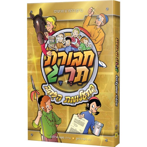 חבורת תריג 9 – בתעלומת הזהב