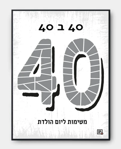 פוסטר גירוד משימות ליום הולדת 40
