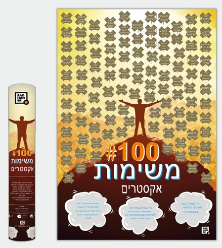 פוסטר גירוד 100 משימות לאנשי אקסטרים